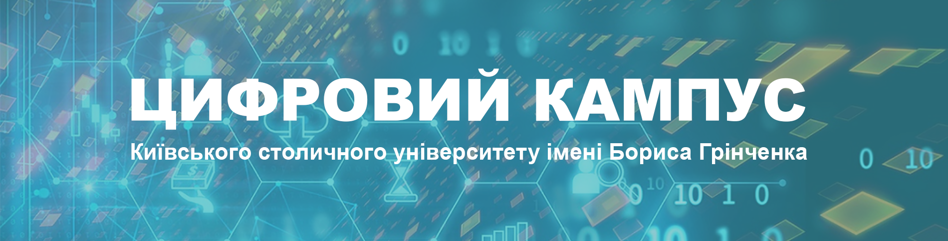 Цифровий Кампус Київського столичного університету імені Бориса Грінченка